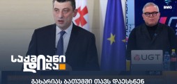 გიორგი გახარია