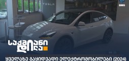 ელექტრომობილები