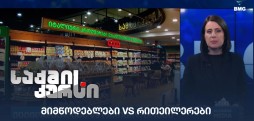 მიმწოდებლები VS რითეილერები
