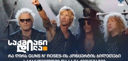 Guns N’ Roses