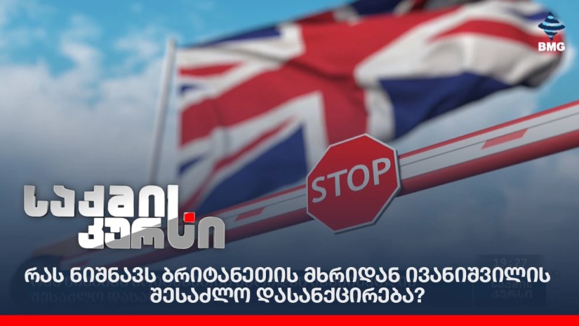 სანქციები