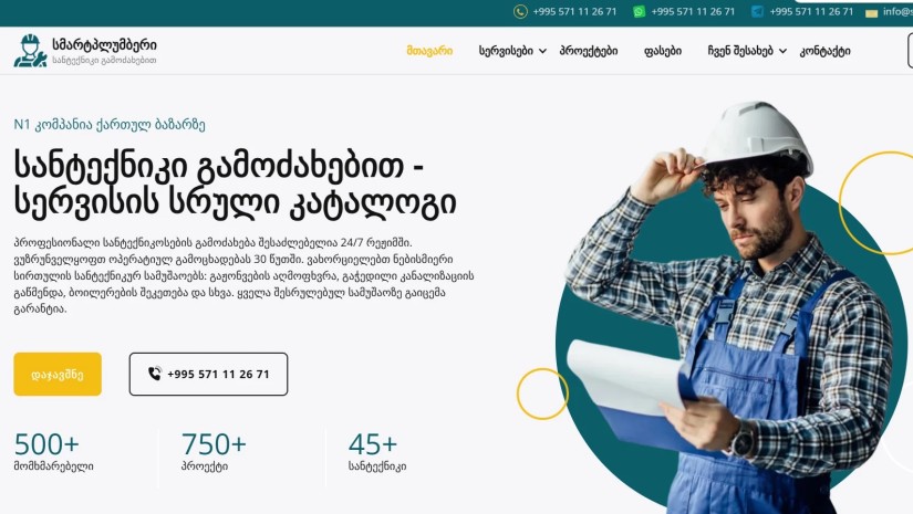 სანტექნიკი გამოძახებით - smartplumber.ge 
