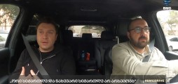 #BMGDRIVE - „ორი სიმართლე და ნახევარი სიმართლე არ არსებობს“