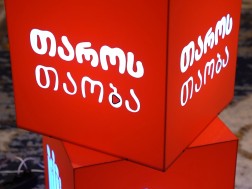 თაროს თაობა