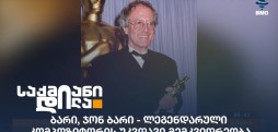 ჯონ ბარი