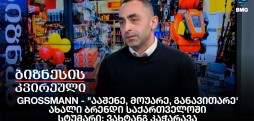 სტუმარი: ვახტანგ კაჭარავა