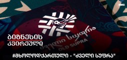 #მხოლოდქართული - "ძველი სუფრა"