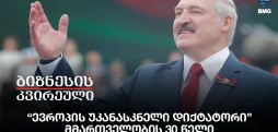 “ევროპის უკანასკნელი დიქტატორი” - მმართველობის 30 წელი