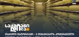 კომერციული ყველის წარმოება