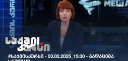 საქმის კურსი