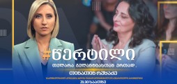 თინათინ რუხაძე