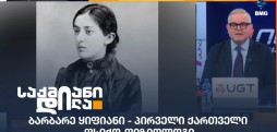 ბარბარე ყიფიანი