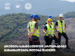 არემჯის სასტიპენდიო პროგრამა 2025