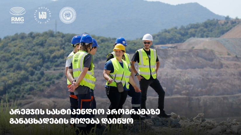 არემჯის სასტიპენდიო პროგრამა 2025