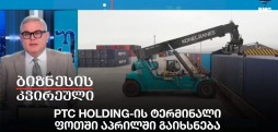 PTC Holding-ის ტერმინალი ფოთში აპრილში გაიხსნება