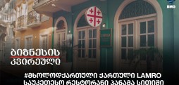 #მხოლოდქართული ქართული LAMRO