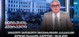 პირველი ეროვნული უნივერსიტეტი კავკასიაში - გიორგი ისაკაძის ეპილოგი 09.02.2025