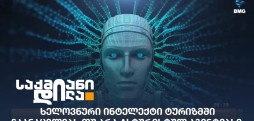 ხელოვნური ინტელექტი ტურიზმში