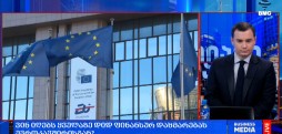 დახმარება ევროკავშირისგან