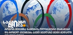ზამთრის ოლიმპიური თამაშები