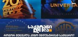 კინო ინდუსტრია