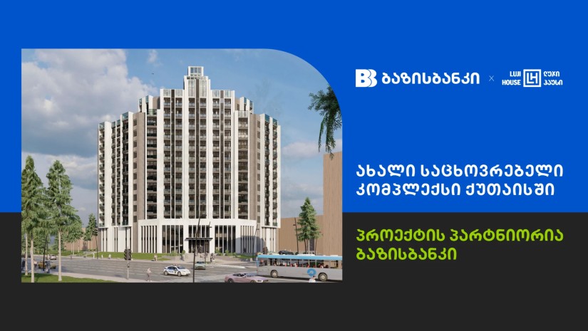 ბაზისბანკთან პარტნიორობით ქუთაისში  პრემიუმ კლასის საცხოვრებელი კომპლექსი შენდება
