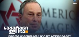მაიკლ ბლუმბერგი