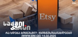#ბიზნესისსიახლეები