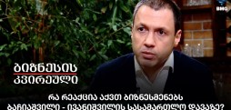 რა რეაქცია აქვთ ბიზნესმენებს ბაჩიაშვილი - ივანიშვილის სასამართლო დავაზე?