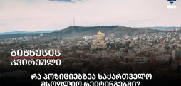 რა პოზიციებზეა საქართველო მსოფლიო რეიტინგებში?