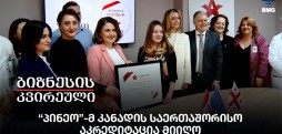 “პინეო”-მ კანადის საერთაშორისო აკრედიტაცია მიიღო;