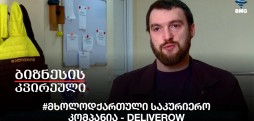 #მხოლოდქართული საკურიერო კომპანია - DeliveroW