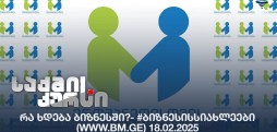 #ბიზნესისსიახლეები