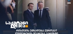 ლიდერების შეკრება პარიზში