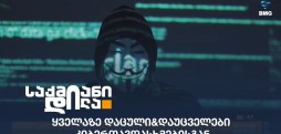 კიბერთავდასხმები