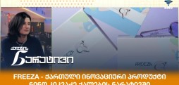 ნინო კიკვაძე