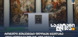 ძვირად ღირებულ ექსპონატები