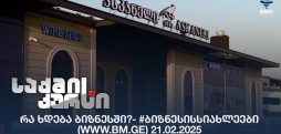 #ბიზნესისსიახლეები