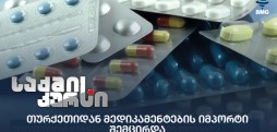 თურქეთიდან მედიკამენტების იმპორტი