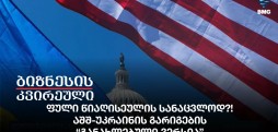 ფული წიაღისეულის სანაცვლოდ?! -აშშ-უკრაინის გარიგების “განახლებული ვერსია”