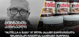 "Nutella-ს მამა"