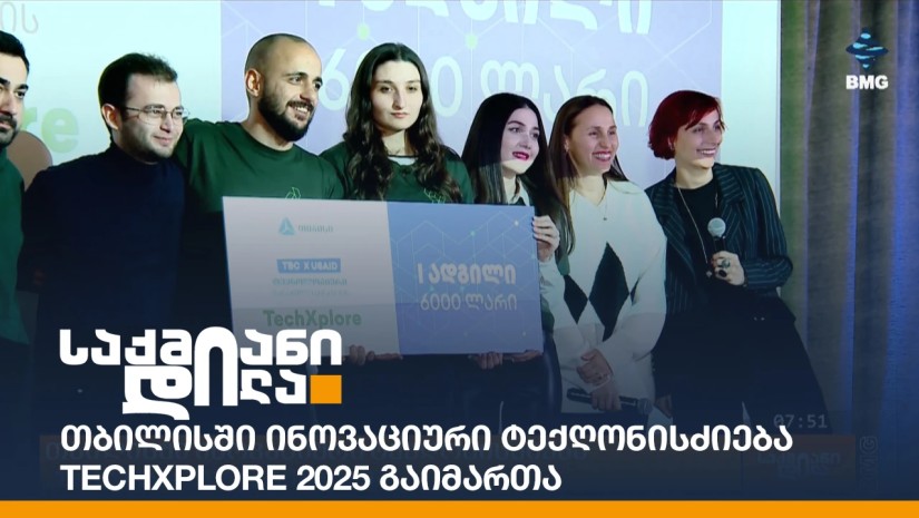 Techsplore Logo თბილისში ინოვაციური ტექღონისძიება TechXplore 2025 გაიმართა