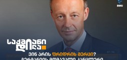 ფრიდრიხ მერცი