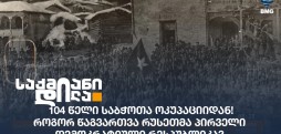 104 წელი საბჭოთა ოკუპაციიდან!