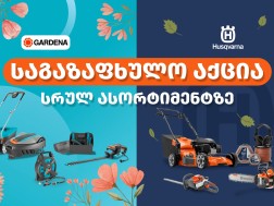 Gardena, Husqvarna - თქვენი ბაღისა და გარემოს მოვლის პარტნიორები.