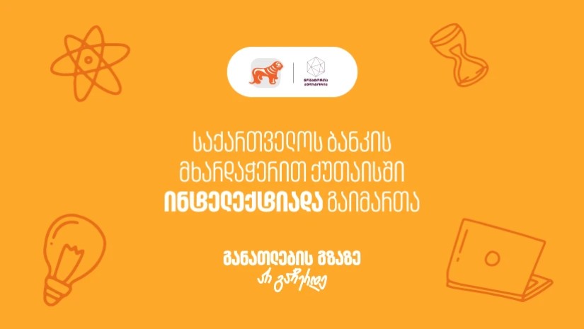 საქართველოს ბანკი