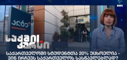 უცხოელი სტუდენტები საქართველოში