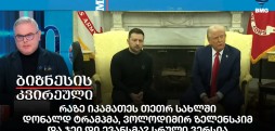 რაზე იკამათეს თეთრ სახლში დონალდ ტრამპმა, ვოლოდიმირ ზელენსკიმ