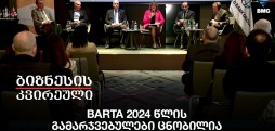 BARTA 2024 წლის გამარჯვებულები ცნობილია