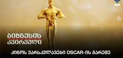 კინოს ვარსკვლავები OSCAR-ის გარეშე